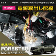 【ポイント10倍！10/5 20:00〜10/6 1:59】スバル フォレスター【型式：SL（年式：R7.4〜）】電源取り出し…