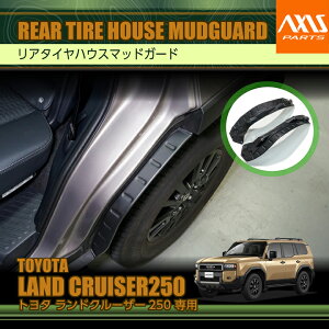 トヨタ ランドクルーザー250 ランクル250【型式:250系(年式:R6.4〜)】専用リアタイヤハウスマッドガードボルトで固定するだけの簡単取り付け!特別な加工無しで取り付け可能!(ST)