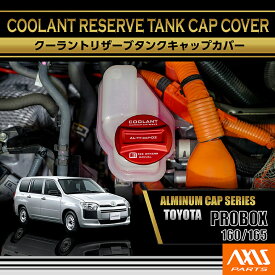 【ポイント5倍！1/24 20:00〜1/25 1:59】トヨタ プロボックス【型式：160/165系】アルミ製クーラントリザーブタンクキャップカバー(SC)
