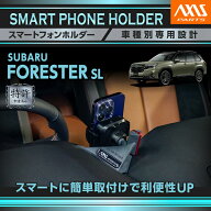 【特許申請済】スバル フォレスター SL FORESTER車載スマートフォンホルダー 車載ホルダー 車載スマホホ…