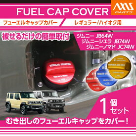 フューエルキャップカバーガソリンキャップカバースズキ ジムニー/ジムニー シエラ/ジムニー ノマド 【型式：JB/JC#4W】専用フューエルキャップに被せて貼るだけ赤/青/黄（ハイオク仕様のみ）(SC)