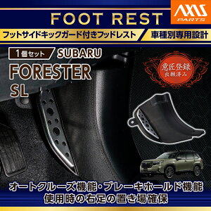 10/8 18:00〜10/9 1:59】【意匠登録出願済】スバル フォレスター【型式:SL(年式:R7.4〜)】キックガード付きフットレスト純正デザインを崩さない自然な取り付け感!(ST)