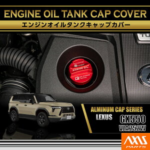 【ポイント5倍!10/24 20:00〜10/27 9:59】レクサス GX550【型式: VJA252W(R6.6〜)】アルミ製エンジンオイルタンクキャップカバー(SC)