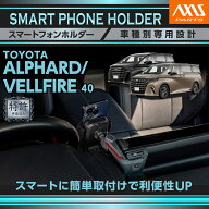 【ポイント10倍！5/15 00:00〜23:59】【特許申請済】トヨタ アルファード/ヴェルファイア【型式：40系】…