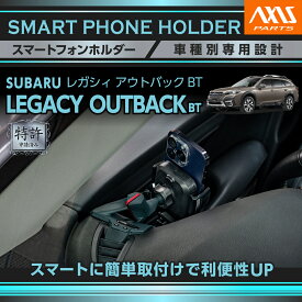 【ポイント10倍！10/15 20:00〜10/16 1:59】【特許申請済】スバル レガシィ アウトバック【型式：BT（年式：R3.12〜）】車載スマートフォンホルダー 車載ホルダー 車載スマホホルダー スマホホルダー(ST)