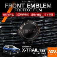 日産 エクストレイル【型式：T33（年式：R4.7〜）】用フロントエンブレムプロテクションフィルム カット…