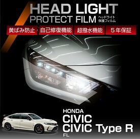 【ポイント5倍！8/10 18:00〜8/11 1:59】ホンダ シビック/シビック タイプR【型式：FL】専用ヘッドライトプロテクションフィルム カット済 左右2点セット ヘッドライト 保護フィルム カーフィルム 車種専用設計 5年保証 3色のフィルムカラーから選択可(ST)