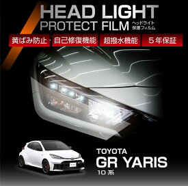 【ポイント5倍！2/9 18:00〜2/10 1:59】トヨタ GRヤリス 10系 GXPA16 MXPA12 前期型 後期型 GR YARIS 専用 ヘッドライトプロテクションフィルム カット済 左右2点セット ヘッドライト 保護フィルム カーフィルム 車種専用設計 5年保証 3色のフィルムカラーから選択可(ST)