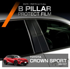 トヨタ クラウンスポーツ 36/37系 CROWN SPORT 用Bピラープロテクションフィルム カット済ピアノブラック プロテクト フィルム カーフィルム 車種専用設計【メール便発送 時間指定不可】(SM)