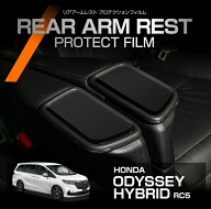 ホンダ オデッセイハイブリッド RC5 ODYSSEY HYBRID 用リアアームレストプロテクションフィルム カット済…
