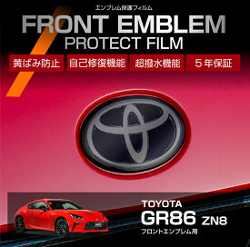 トヨタ GR86【型式：ZN8】 用フロントエンブレムプロテクションフィルム カット済エンブレム保護フィルム カーフィルム車種専用設計 5年耐久【メール便発送 時間指定不可】(SM)