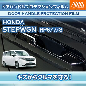 ホンダ ステップワゴン【型式：RP6/7/8（年式：R4.5〜）】専用ドアハンドルプロテクションフィルム 4点セット【※メール便発送 時間指定不可】(SM)