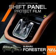 スバル フォレスター【型式：SL（年式：R7.4〜）】用シフトパネルプロテクションフィルム カット済ピアノ…