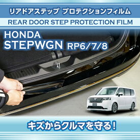 ホンダ ステップワゴン【型式：RP6/7/8（年式：R4.5〜）】用リアドアステッププロテクションフィルム 【※メール便発送 時間指定不可】(SM)