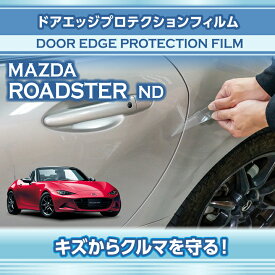 マツダ ロードスター【型式：ND】専用ドアエッジプロテクションフィルム【※メール便発送 時間指定不可】(SM)