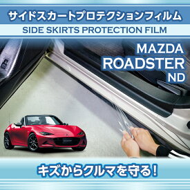 マツダ ロードスター【型式：ND】サイドスカートプロテクションフィルム2点セット【※メール便発送 時間指定不可】(SM)