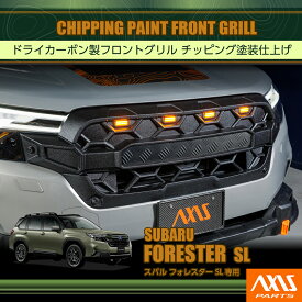 【ポイント5倍！9/19 20:00〜9/20 1:59】【ポイント5倍！9/23 18:00〜9/24 1:59】【12月末入荷予定】スバル フォレスター【型式：SL（年式：R7.4〜）】用ドライカーボン製フロントグリルLEDマーカーランプ付 チッピング塗装仕上げ/st1172(ST)