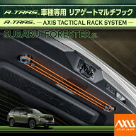 スバル フォレスター【型式：SL（年式：R7.4〜）】専用リアゲートマルチフックゴムバンド付きA-TRAS タク…