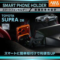 【特許申請済】【11月末入荷予定】トヨタ スープラ A90 DB車種専用スマートフォンホルダー 運転席用スマ…