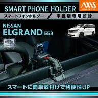 【特許申請済】【10月末入荷予定】日産 エルグランド E53 R8.7〜車種専用スマートフォンホルダー 運転席…