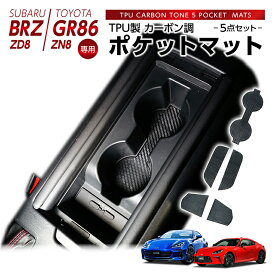 【ポイント5倍！4/4 20:00～4/5 1:59】スバル 新型BRZ【型式：ZD8】トヨタ GR86【型式：ZN8】用TPU製カーボン調ポケットマット5点セットラバーマット(SM)【※メール便発送 時間指定不可】