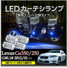 【ポイント5倍！4/26 18:00～4/27 9:59】LEDカーテシランプ 4個1セットレクサス GS450/350/250【G#L1#】8色選択可 ユニット交換タイプクロームメッキケースクリスタルカットレンズ採用(SC)