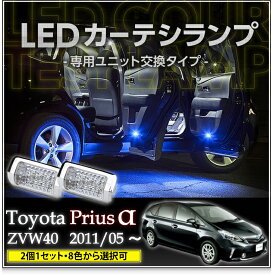 LEDカーテシランプ2個1セットトヨタ プリウスα専用【ZVW40/41】8色選択可 ユニット交換タイプクロームメッキケースクリスタルカットレンズ採用(SC)