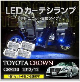 LEDカーテシランプ 4個1セットトヨタ クラウン【GRS21♯】8色選択可 ユニット交換タイプクロームメッキケースクリスタルカットレンズ採用(SC)