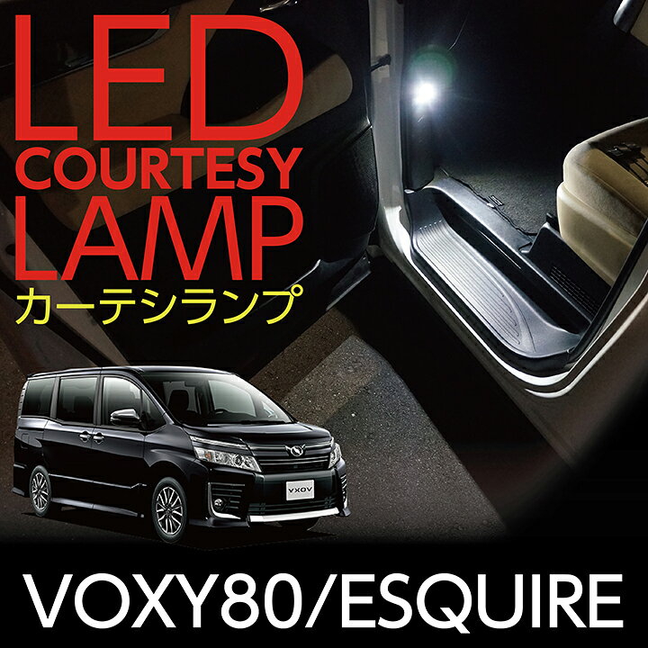 楽天市場 Ledカーテシランプ2個1セットトヨタ Voxy80 Esquire専用前席2個 後部座席2個ledは8色から選択可能しっかり足元照らす カーテシランプ ヴォクシー80 ノアnoah エスクァイア ドアランプ フットランプ St ａｘｉｓ ｐａｒｔｓ
