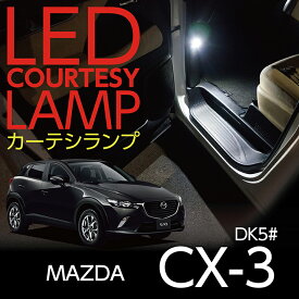 LEDカーテシランプ2個1セットMAZDA CX-3専用前席2個/後部座席2個LEDは8色から選択可能しっかり足元照らすカーテシランプ【マツダ　CX-3専用】ドアランプ/フットランプ(ST)