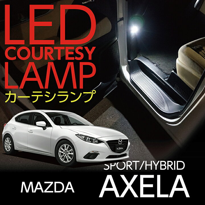 楽天市場 Ledカーテシランプ2個1セットアクセラ スポーツ ハイブリッド 専用前席2個 後部座席2個ledは8色から選択可能しっかり足元照らすカーテシランプドアランプ フットランプ St ａｘｉｓ ｐａｒｔｓ