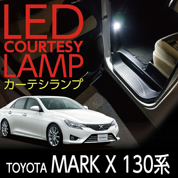 楽天市場 Ledカーテシランプ2個1セットトヨタ マークx130系専用前席2個 後部座席2個ledは8色から選択可能しっかり足元照らすカーテシランプ マークx130系 ドアランプ フットランプ St ａｘｉｓ ｐａｒｔｓ