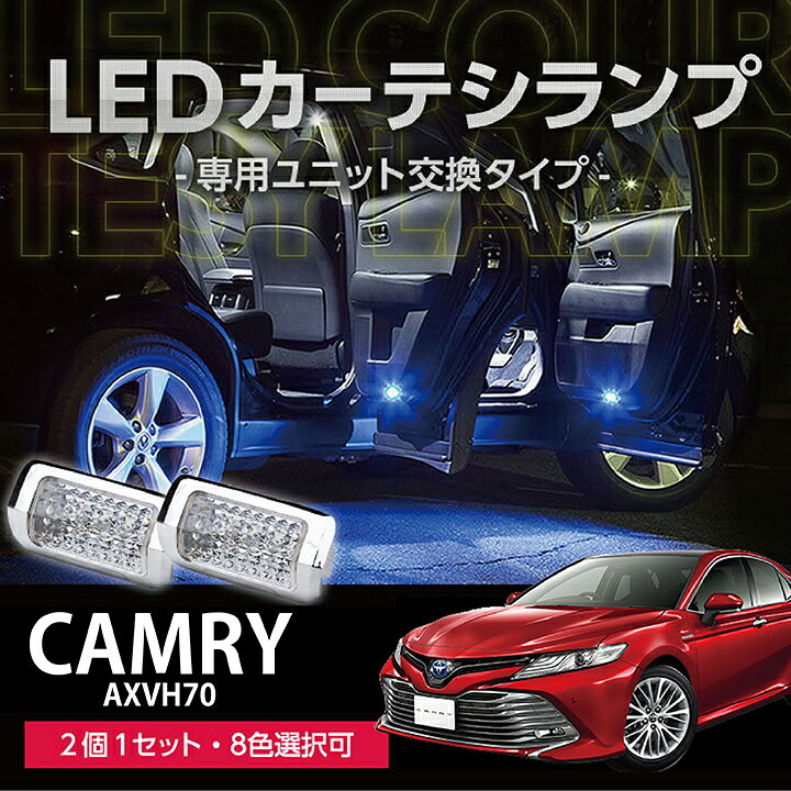 楽天市場】LEDカーテシランプ2個1セットトヨタ カムリ【型式:AXVH70 