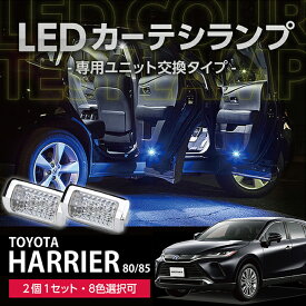 【ポイント5倍！1/24 20:00〜1/25 1:59】LEDカーテシランプ2個1セットトヨタ ハリアー【型式：80/85】8色選択可 ユニット交換タイプクロームメッキケースクリスタルカットレンズ採用(SC)