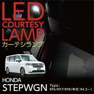 LEDカーテシランプ2個1セットホンダ ステップワゴン【型式：RP6/RP7/RP8（年式：R4.5〜）】前席2個/後部…