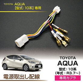 トヨタ アクア【型式：10系（年式：R3.7～）】用電源取り出しハーネス【メール便発送 時間指定不可】(SM)