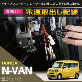 【ポイント5倍! 11/10 18:00〜11/11 1:59】ホンダ N-VAN【型式：JJ1/2】専用電源取り出しハーネス【メール便発送 時間指定不可】(SM)