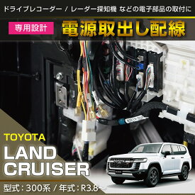トヨタ ランドクルーザー300 ランクル300 LANDCRUISER 300 専用電源取り出しハーネス【メール便発送 時間指定不可】(SM)