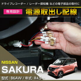 【ポイント5倍！6/4 20:00～6/5 1:59】日産 サクラ【型式：B6AW（年式：R4.5～）】専用電源取り出しハーネス【メール便発送 時間指定不可】(SM)