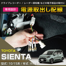 【ポイント5倍! 7/19 20:00〜7/20 1:59】トヨタ シエンタ【型式：10/15系（年式：R4.8〜）】用電源取り出しハーネス【メール便発送 時間指定不可】(SM)