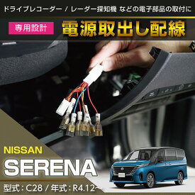 【ポイント5倍！4/16 18:00～4/17 9:59】日産 セレナ【型式：C28（年式：R4.12～）】専用電源取り出しハーネス【メール便発送 時間指定不可】(SM)