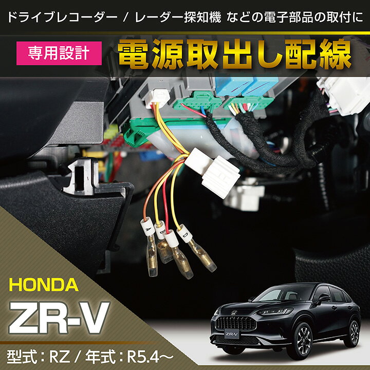 楽天市場】ホンダ ZR-V【型式：RZ（年式：R5.4〜）】専用電源取り出し 