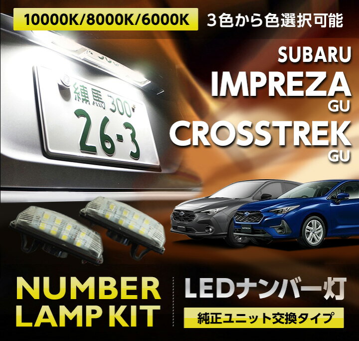 楽天市場】スバル インプレッサ/クロストレック【型式：GU】用LED 