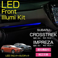 スバル インプレッサ/クロストレック【型式：GU】LEDフロントイルミキットインパネイルミネーションキッ…