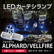 【ポイント10倍！4/15 18:00〜23:59】トヨタ アルファード 40系 ヴェルファイア 40系 ALPHARD VELLFIRE …