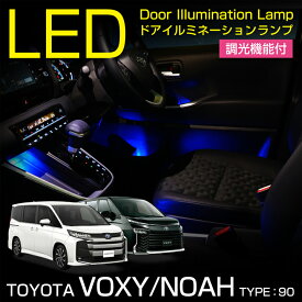 トヨタ ノア/ヴォクシー【NOAH/VOXY】【型式：90系（年式：R4.1～）】調光機能付き4色選択可高輝度3チップLED仕様LEDドアイルミネーションランプキット(SC)