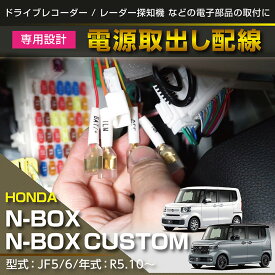 【ポイント5倍！6/4 20:00～6/5 1:59】ホンダ N-BOX/N-BOXカスタム【型式：JF5/6（年式：R5.10～）】専用電源取り出しハーネス【メール便発送 時間指定不可】(SM)