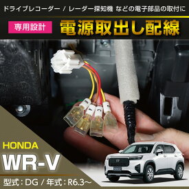 【ポイント5倍! 7/19 20:00〜7/20 1:59】ホンダ WR-V【型式：DG（年式：R6.3〜）】専用電源取り出しハーネス【メール便発送 時間指定不可】(SM)