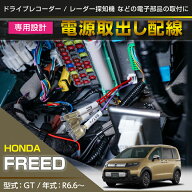 ホンダ フリード【型式：GT（年式：R6.6〜）】専用電源取り出しハーネス【メール便発送 時間指定不可】(SM)