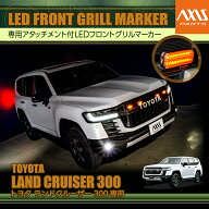 トヨタ ランドクルーザー300 ランクル300 LANDCRUISER 300 専用LEDフロントグリルマーカー保安基準に準拠…